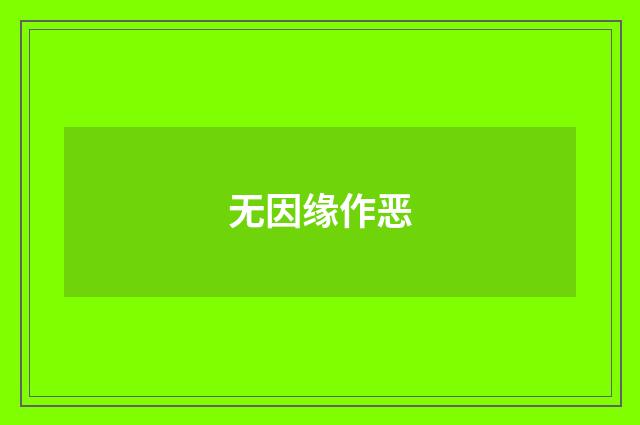 无因缘作恶