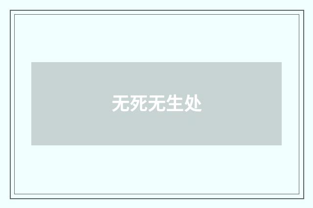 无死无生处