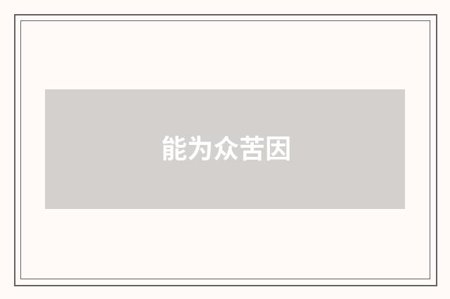 能为众苦因