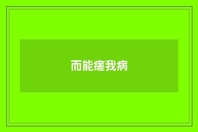 而能瘥我病
