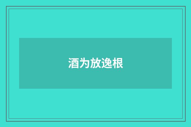 酒为放逸根