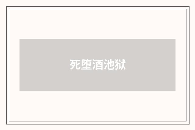 死堕酒池狱