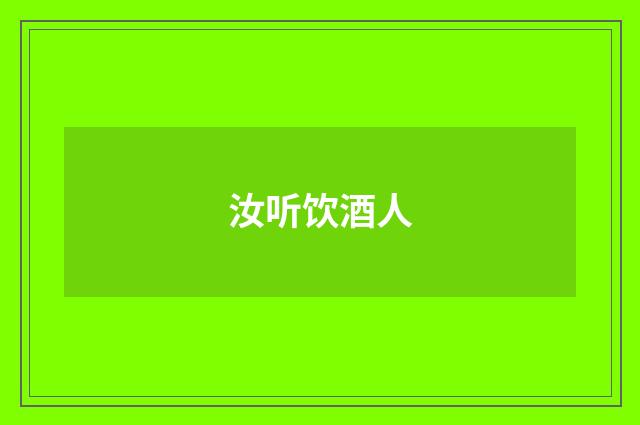汝听饮酒人