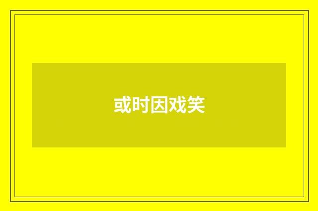 或时因戏笑