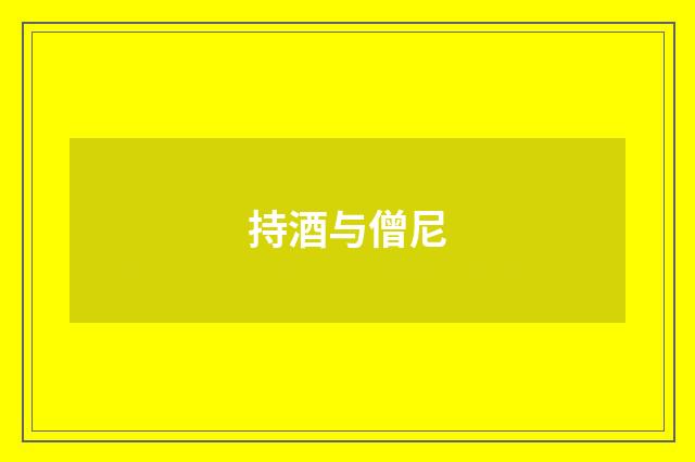 持酒与僧尼