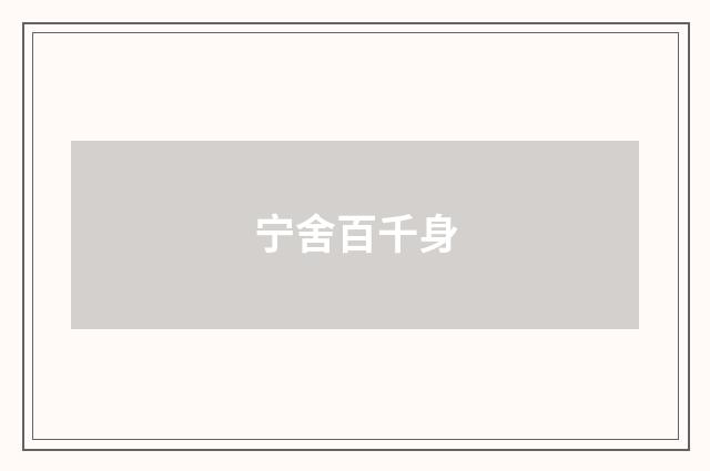 宁舍百千身
