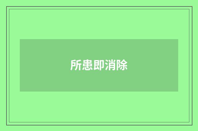所患即消除