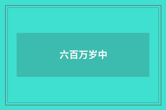 六百万岁中