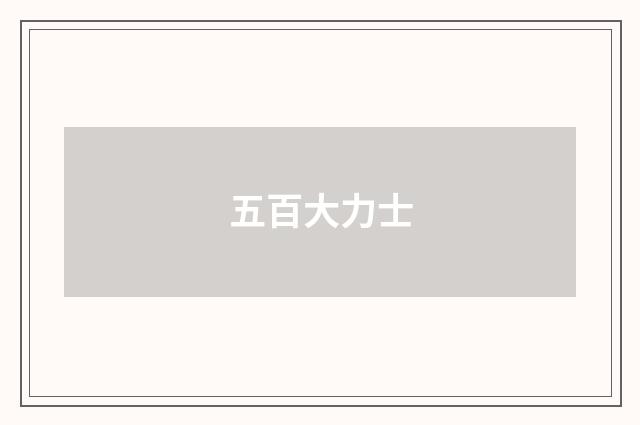 五百大力士
