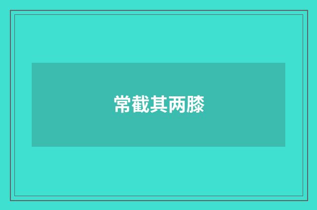 常截其两膝