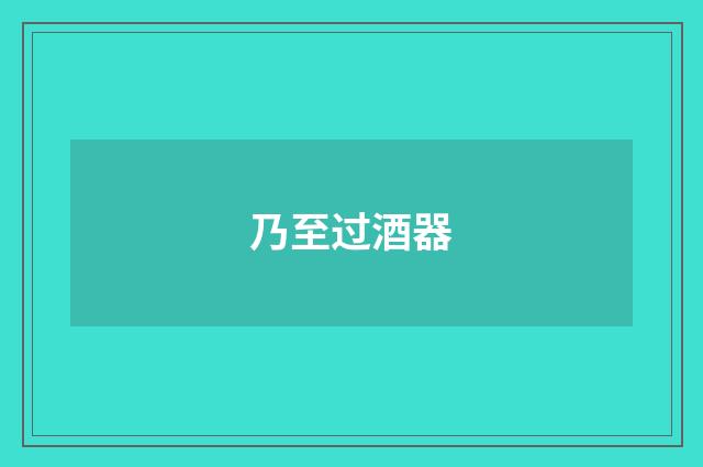 乃至过酒器