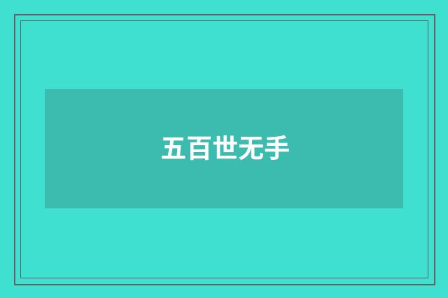 五百世无手