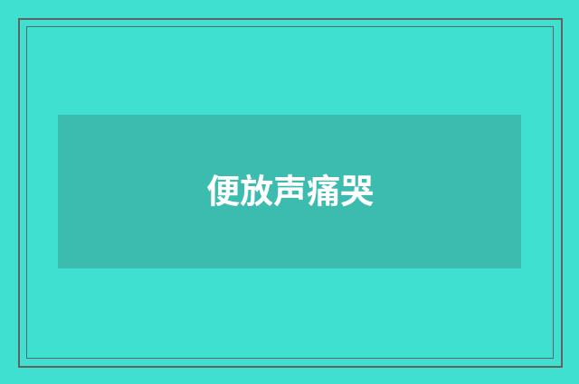 便放声痛哭