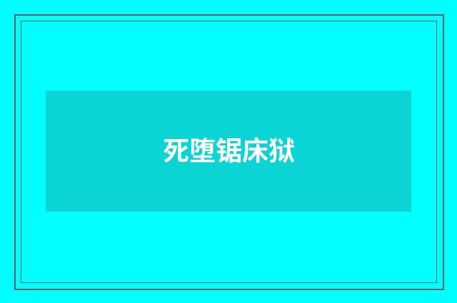 死堕锯床狱