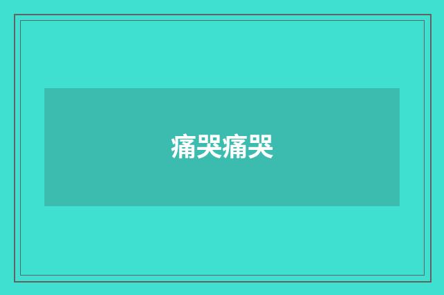 痛哭痛哭