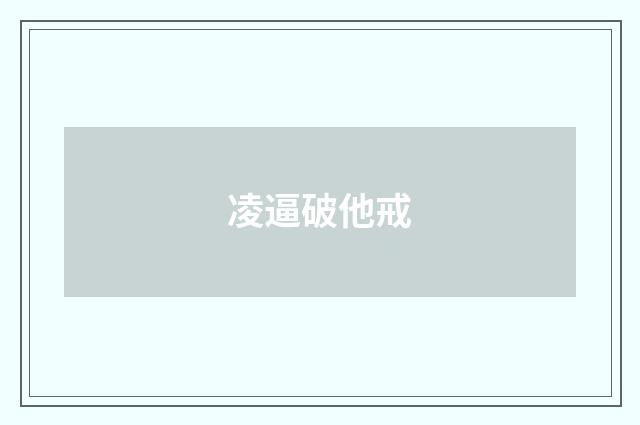 凌逼破他戒