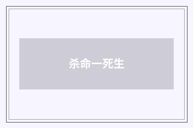 杀命一死生