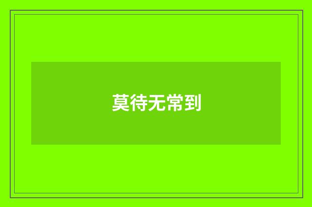 莫待无常到