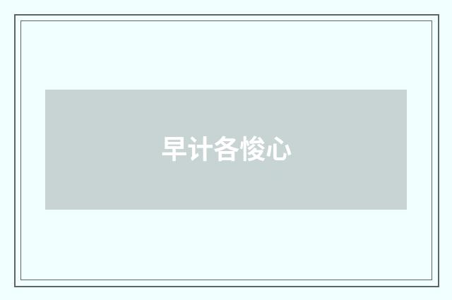 早计各悛心