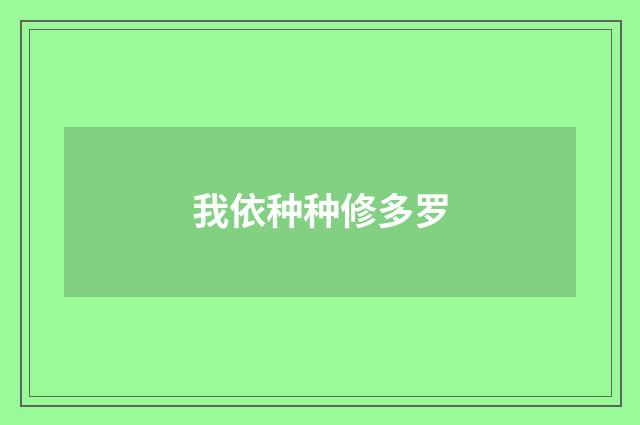 我依种种修多罗