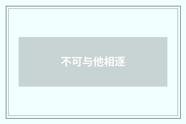不可与他相逐