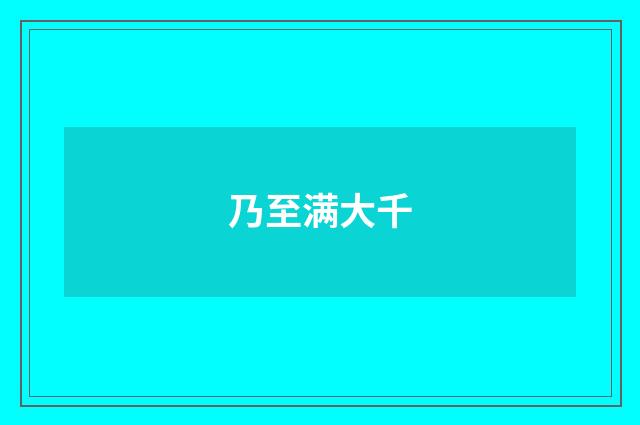 乃至满大千