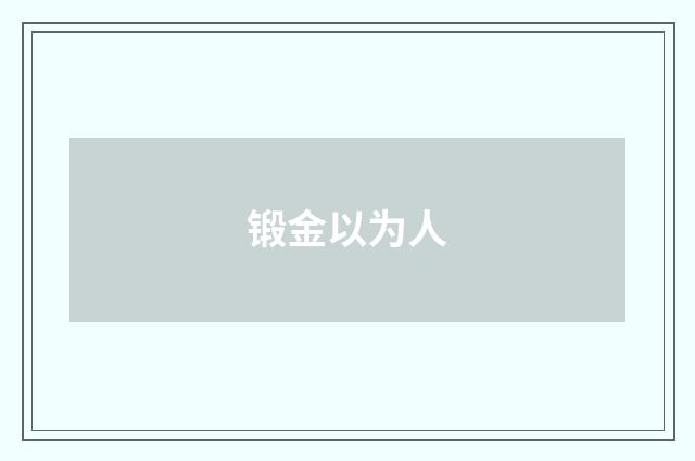 锻金以为人