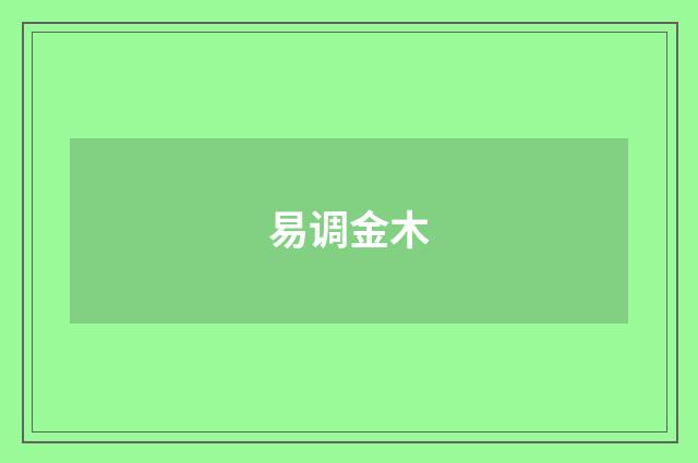 易调金木