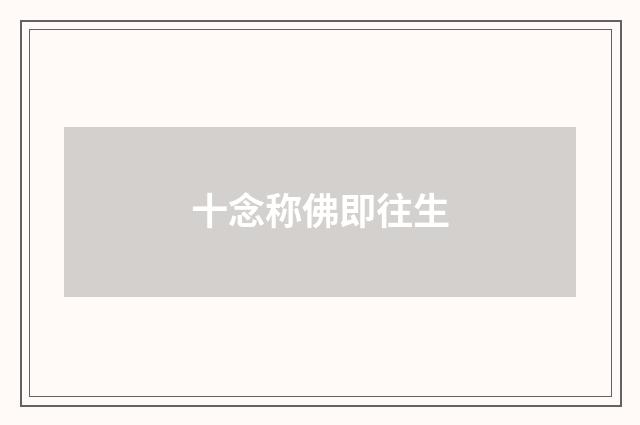 十念称佛即往生
