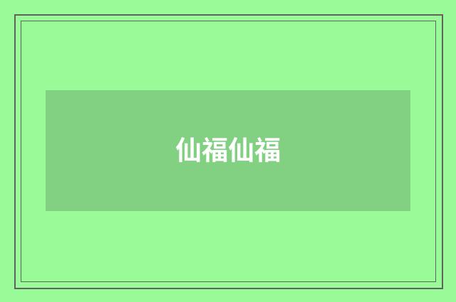 仙福仙福