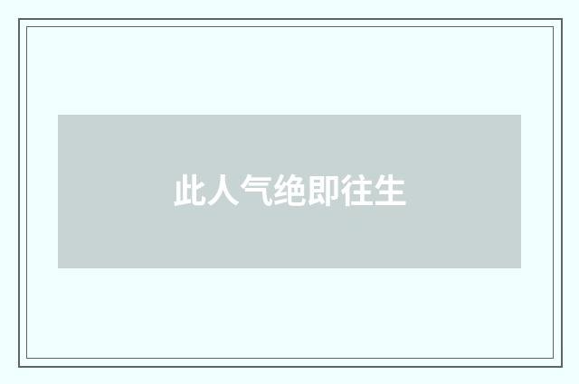 此人气绝即往生