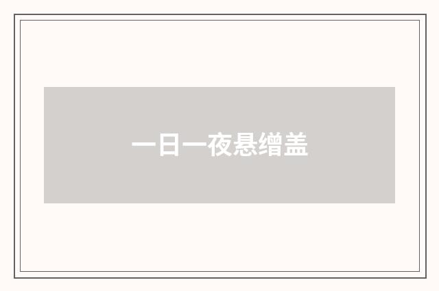 一日一夜悬缯盖
