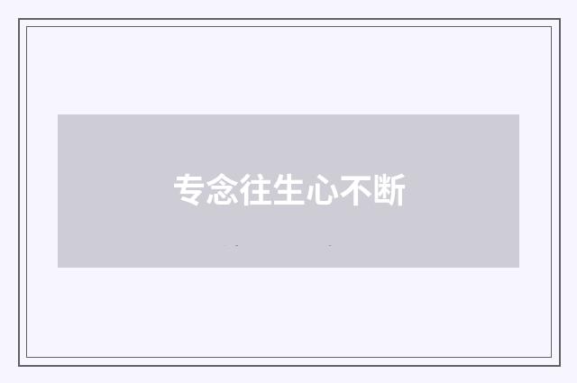 专念往生心不断