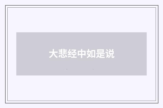 大悲经中如是说