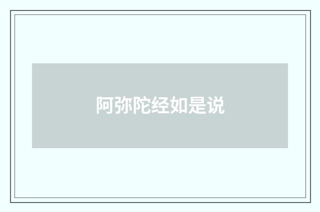 阿弥陀经如是说