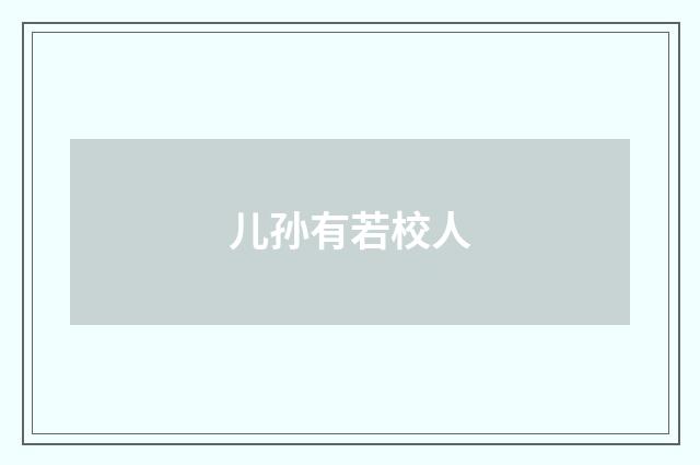 儿孙有若校人