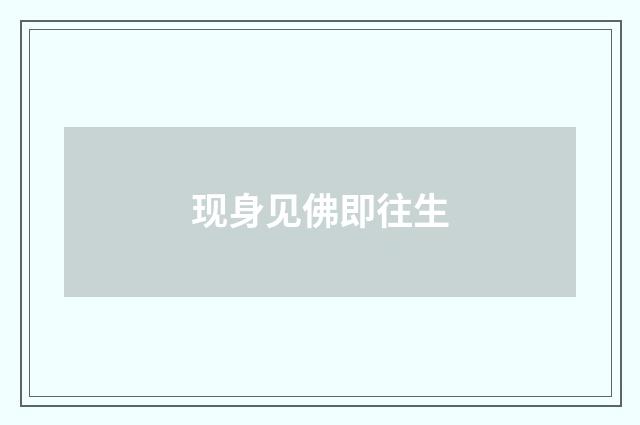 现身见佛即往生