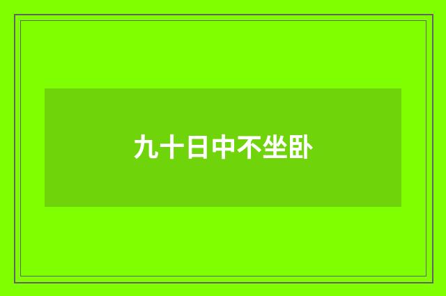 九十日中不坐卧