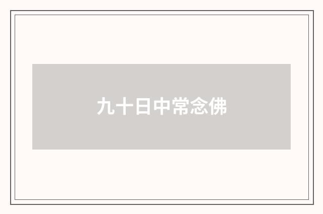 九十日中常念佛