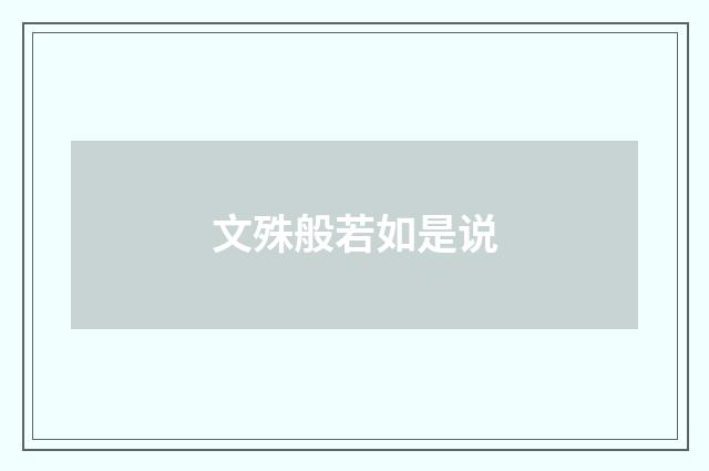 文殊般若如是说