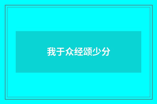 我于众经颂少分