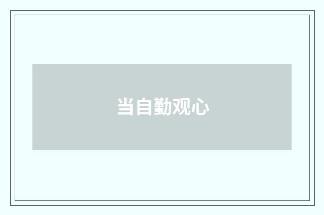 当自勤观心