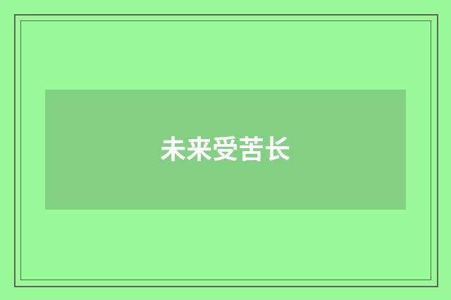 未来受苦长