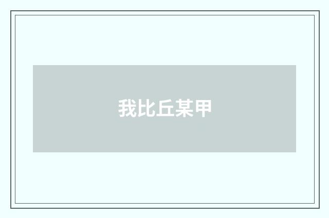 我比丘某甲