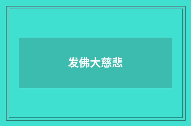 发佛大慈悲