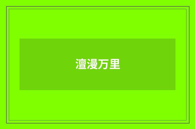 澶漫万里