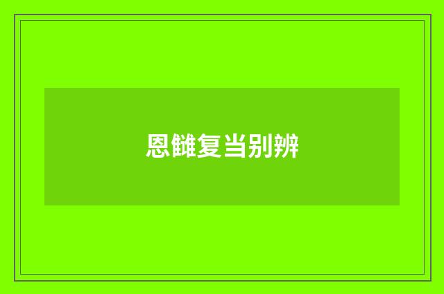 恩雠复当别辨