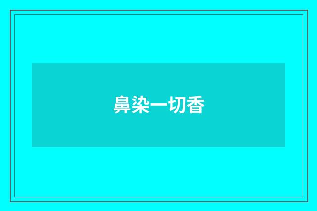 鼻染一切香