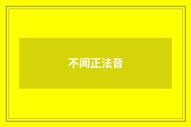 不闻正法音