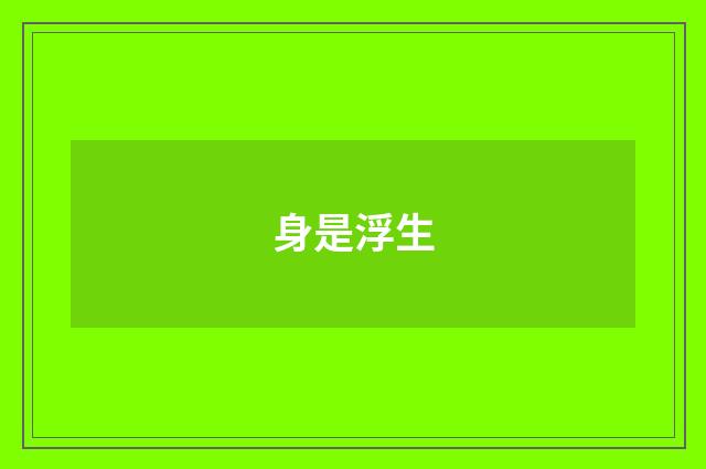 身是浮生